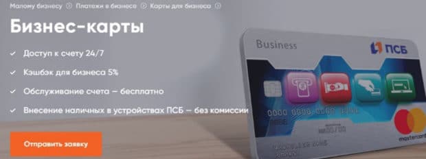 psbank.ru бизнес-карта