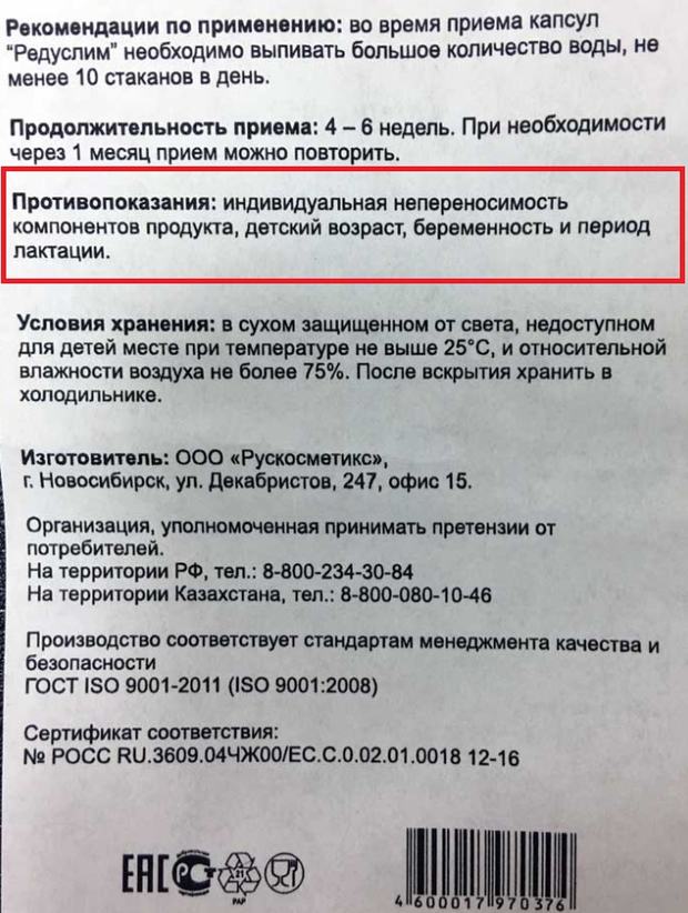 reduslims.ru противопоказания и побочные эффекты