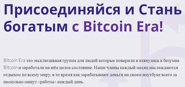 Bitcoin Era отзывы
