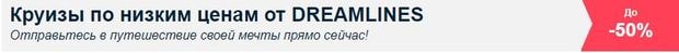 dreamlines.ru как купить дешевый круиз