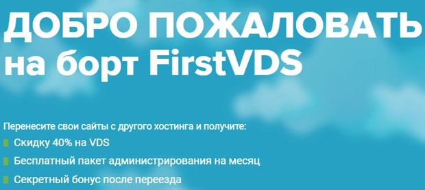 firstvds.ru бонусы и скидки