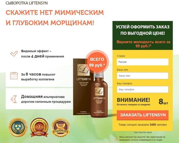 liftensyn.ru как купить сыворотку онлайн