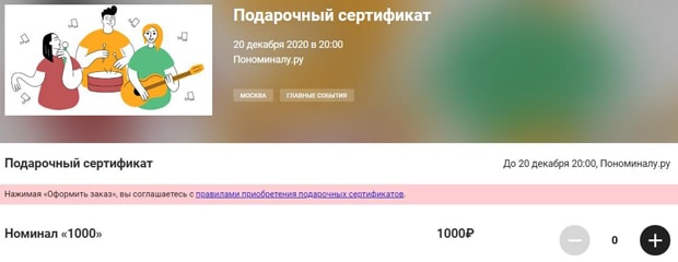 ponominalu.ru подарочный сертификат