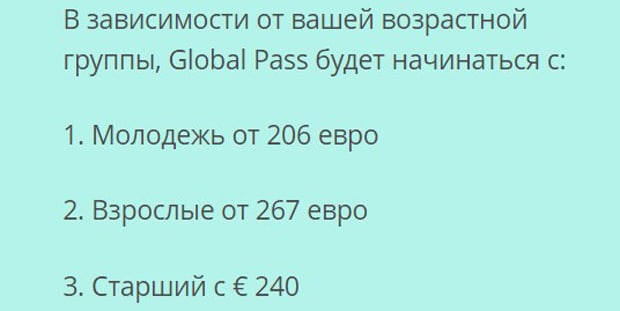 Трейнлайн Global Pass