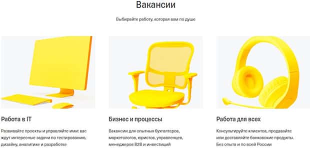 tinkoff.ru работа в IT и работа для всех