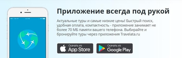 travelata.ru приложение