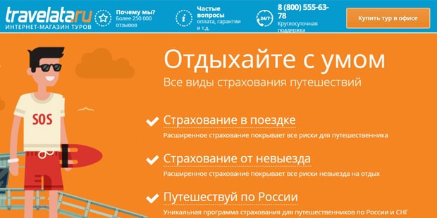 travelata.ru страхование