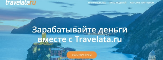 travelata.ru партнерская программа