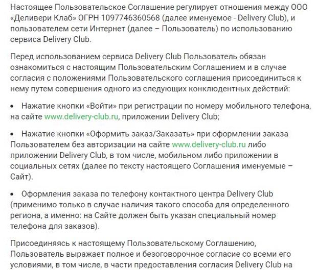 delivery-club.ru пользовательское соглашение