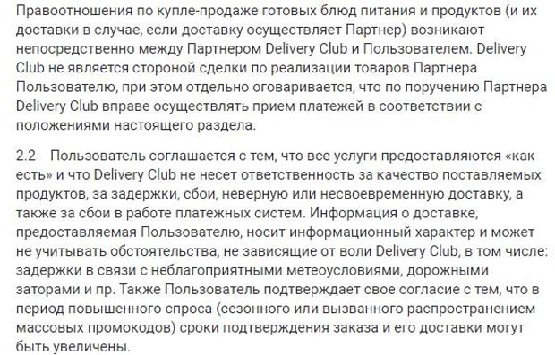 delivery-club.ru ответственность сторон