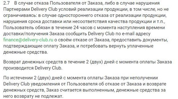 delivery-club.ru возврат денег