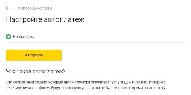Как оплатить подключение интернета на сайте Дом.ru