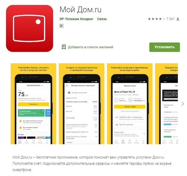 Мобильное приложение Дом.ru