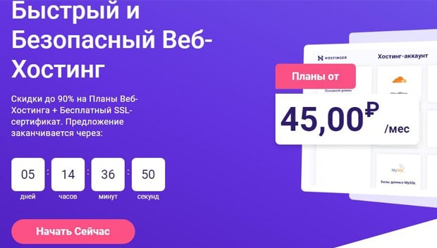 hostinger.ru скидки