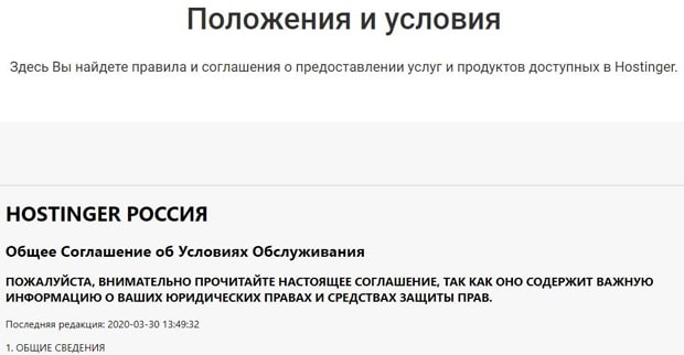 hostinger.ru условия соглашения