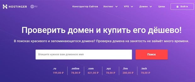 hostinger.ru проверить домен