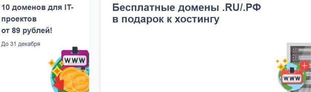 reg.ru домен в подарок