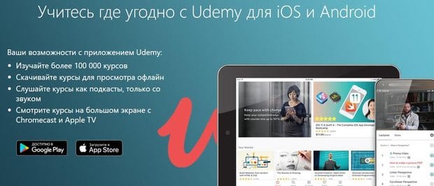 Мобильное приложение Udemy