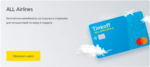 tinkoff.ru карта Tinkoff ALL Airlines отзывы