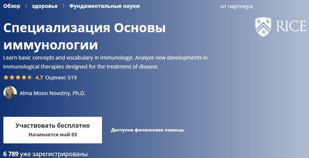 Coursera Основы иммунологии