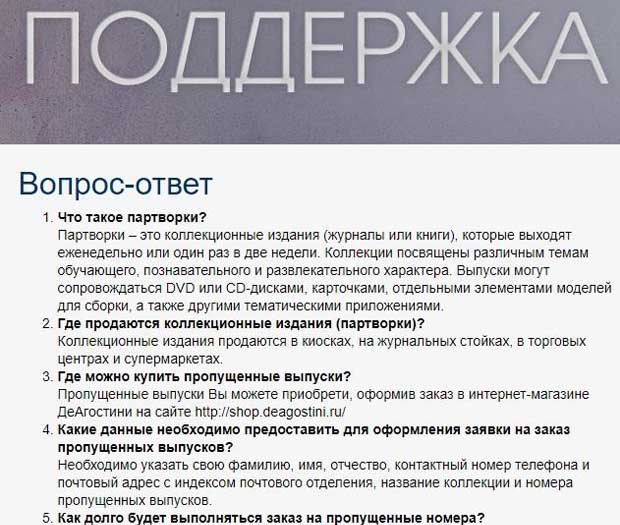 deagostini.ru служба поддержки