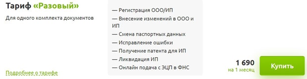 documentoved.ru тариф «Разовый»