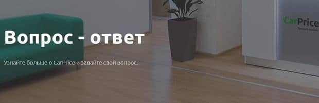 Служба поддержки carprice.ru