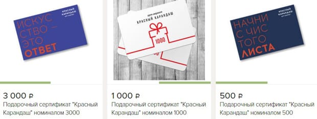 КрасныйКарандаш.ру подарочные сертификаты