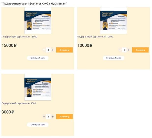 numizmatik.ru подарочные сертификаты