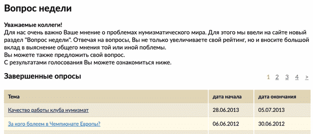 numizmatik.ru опросы