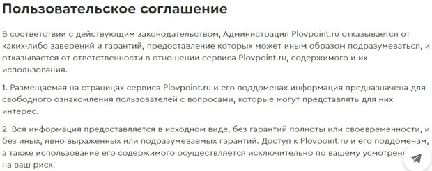 PlovPoint пользовательское соглашение