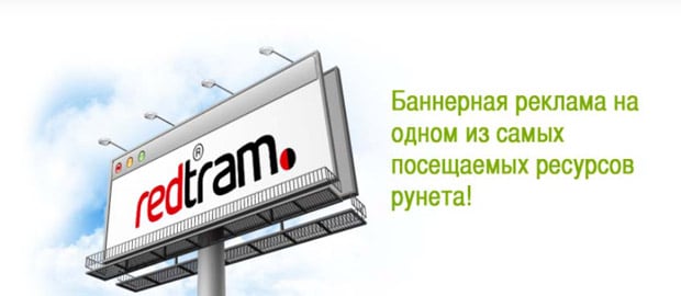 redtram.com заказать баннерную рекламу
