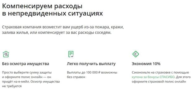 sberbankins.ru преимущества программы Защита дома
