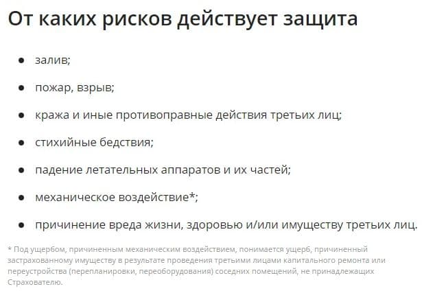 sberbank.ru от каких рисков действует Защита дома