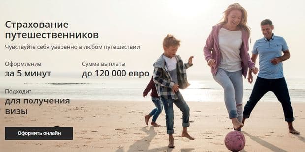 Sberbank страхование путешественников
