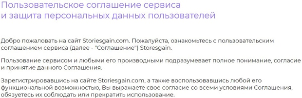 storiesgain.com пользовательское соглашение