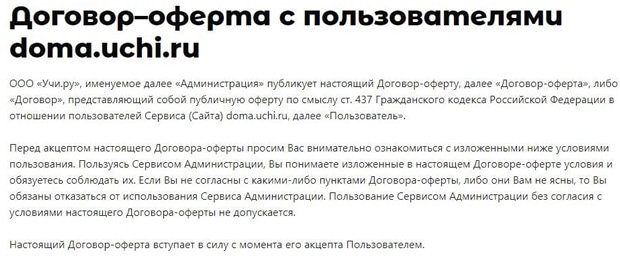 doma.uchi.ru договор-оферта