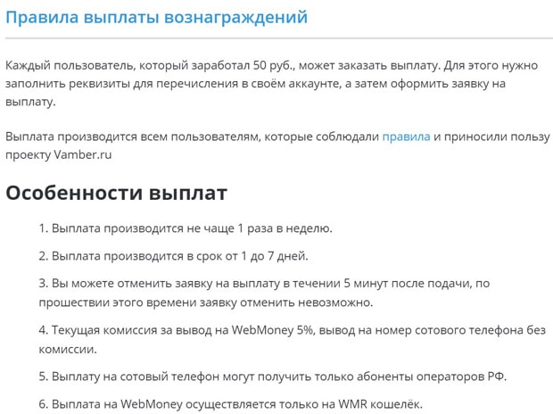 vamber.ru правила выплаты вознаграждений