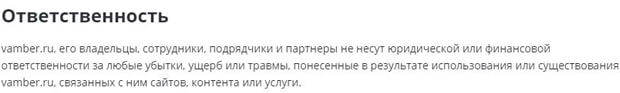 vamber.ru ответственность администрации