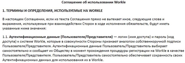 Workle пользовательское соглашение