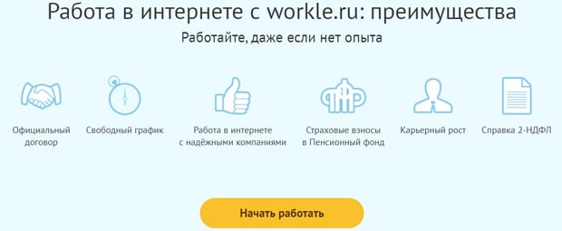 workle.ru начало работы