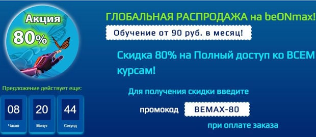 beonmax.com промокоды