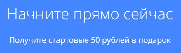 directadvert.ru 50 рублей в подарок