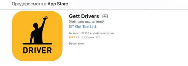 gett.com мобильное приложение