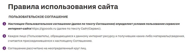 igooods.ru правила пользования сервисом