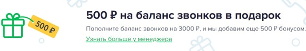 Jivo бонус 500 рублей