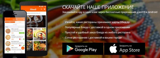 Обед.ру мобильное приложение