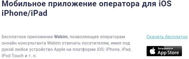 webim.ru мобильное приложение