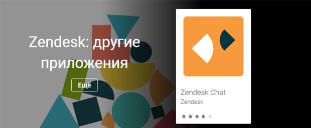zendesk.com.ru приложение Zendesk Chat