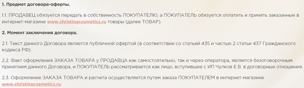 кристинакосметикс.ру договор оферты
